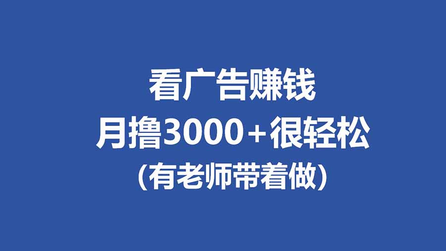 全新看广告项目，单机20-60+，工作室可批量放大，提现秒到，月撸3000+很轻松-huitchan网创