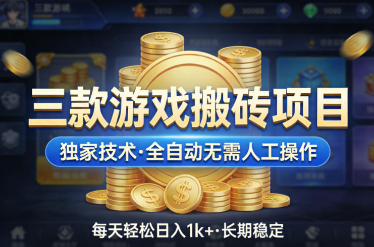 三款游戏搬砖项目，独家技术，全自动无需人工操作，每天轻松日入1k+，长期稳定【揭秘】-huitchan网创