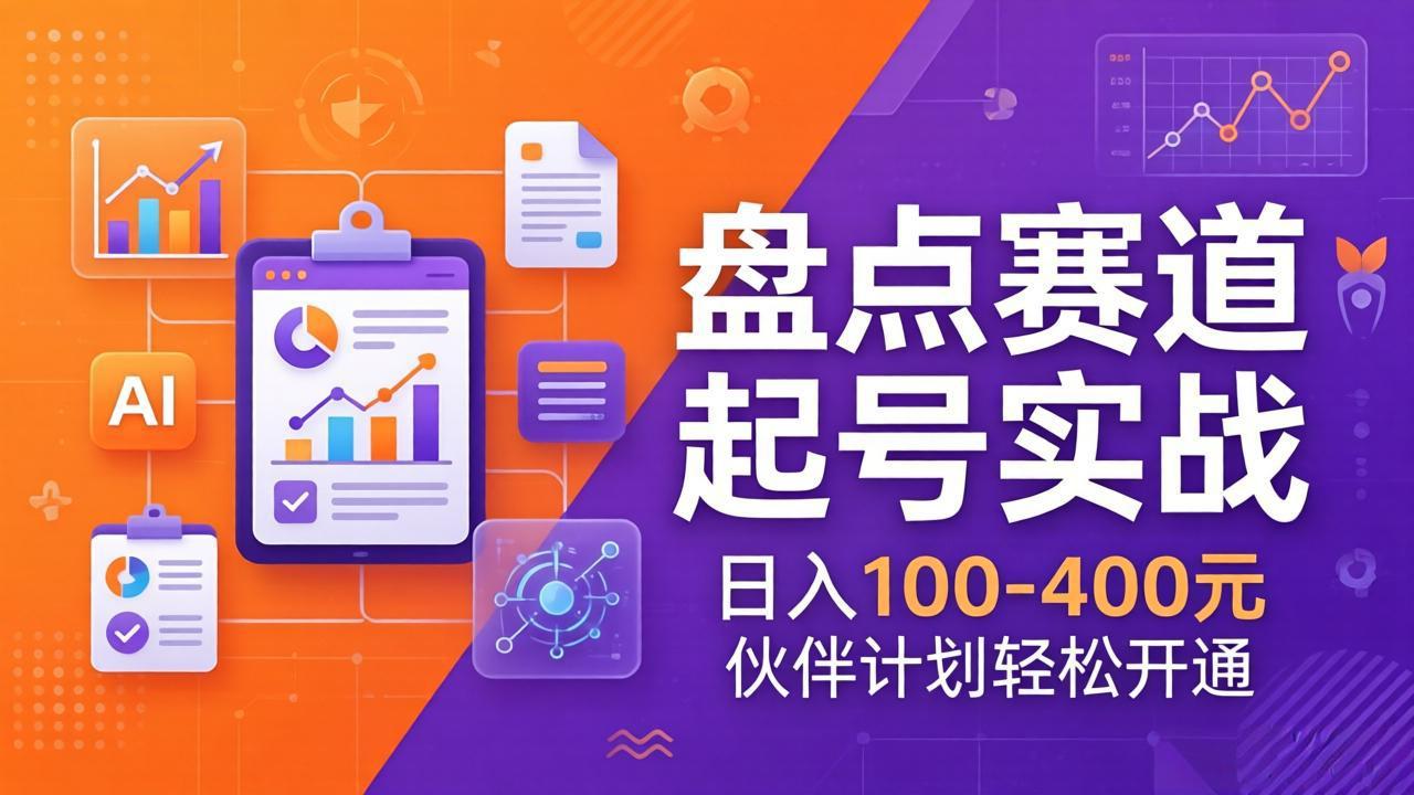 TOP盘点赛道起号实战：十大系列+AI文案+高清剪辑，日入100-400元伙伴计划轻松开通-huitchan网创