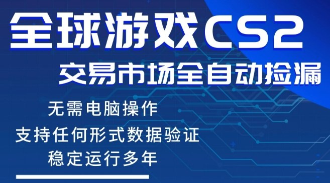 CS2游戏云自动操作，一键批量捡漏，稳健变现超久(可验证)，小白轻松入门，手机即可完成全部操作【揭秘】-huitchan网创