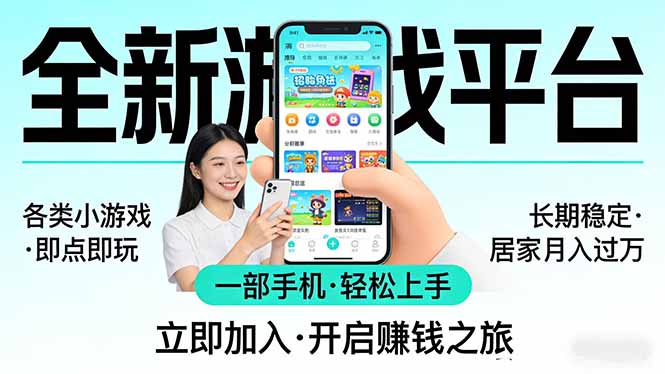 全新平台各类小游戏 一部手机即可操作 小白轻松上手  长期稳定 居家月入过万-huitchan网创