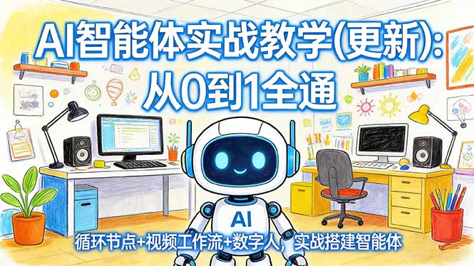 AI智能体实战教学(更新-huitchan网创