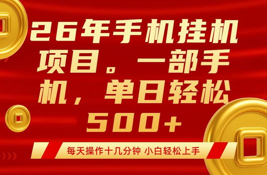 最强手机挂机项目，每天十几分钟，轻松日入500+-huitchan网创