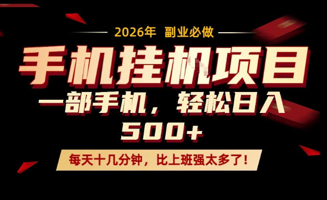 每天只需要十几分钟，一部手机轻松日入500+，隔天就能见到收益，比上班强太多了！【揭秘】-huitchan网创