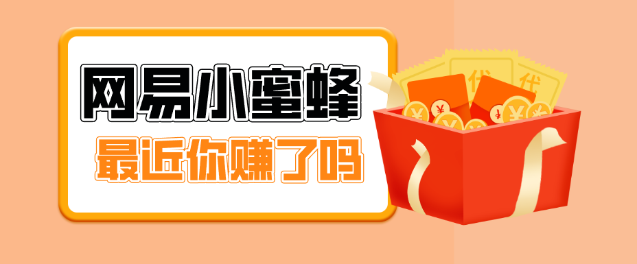 首发！网易小蜜蜂拉新，19元/单，网易大厂背书，零成本零门槛，月入轻松破万-huitchan网创