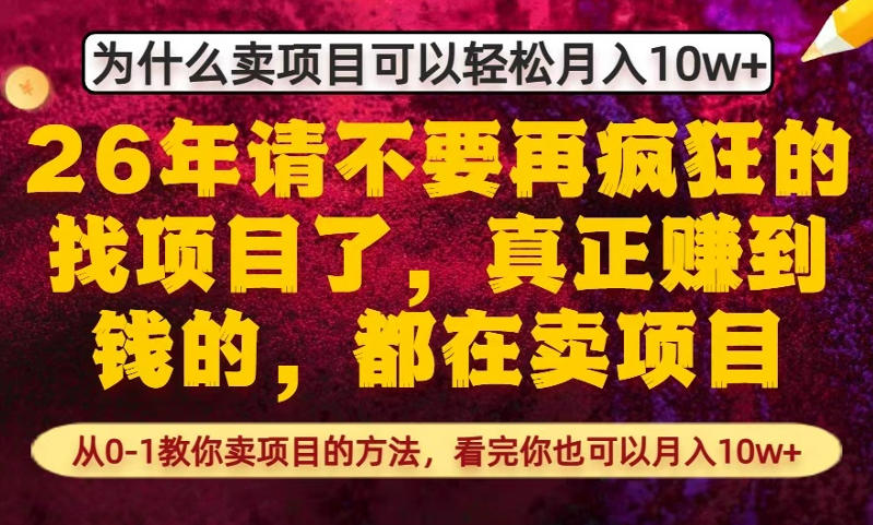 为什么真正賺到钱的都在卖项目，从0-1教你卖项目的方法，看完你也可以月入10w+【揭秘】-huitchan网创