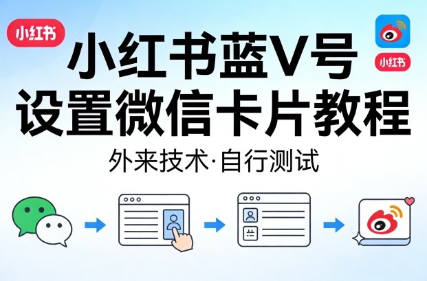 小红书蓝V号设置微信卡片教程，外来技术，自行测试-huitchan网创