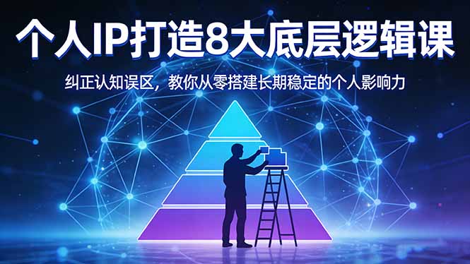 付费文章：个人IP打造8大底层逻辑课：纠正认知误区，教你从零搭建长期稳定的个人影响力-huitchan网创
