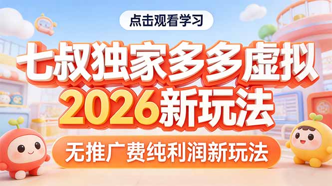 拼多多虚拟2026新玩法无推广费纯利润-huitchan网创