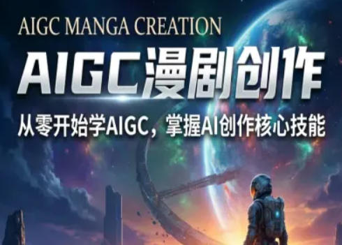 AIGC精品漫剧创作全流程解析，S级漫剧教学，从零开始学AIGC漫剧创作-huitchan网创