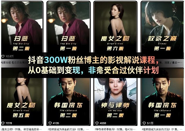 抖音300W粉丝博主的影视解说课程，从0基础到变现，非常适合过伙伴计划-huitchan网创