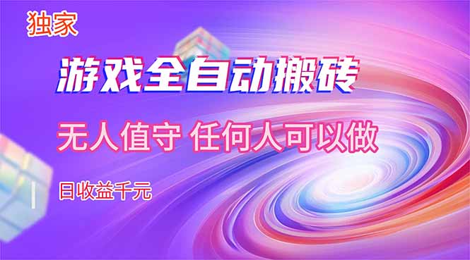 【独家技术】游戏全自动搬砖，日收益千元，长期稳定的副业项目！-huitchan网创
