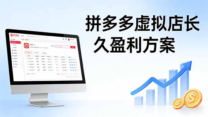 拼多多虚拟店长久盈利方案：实操步骤 + 矩阵思路，日入 1K 不难-huitchan网创