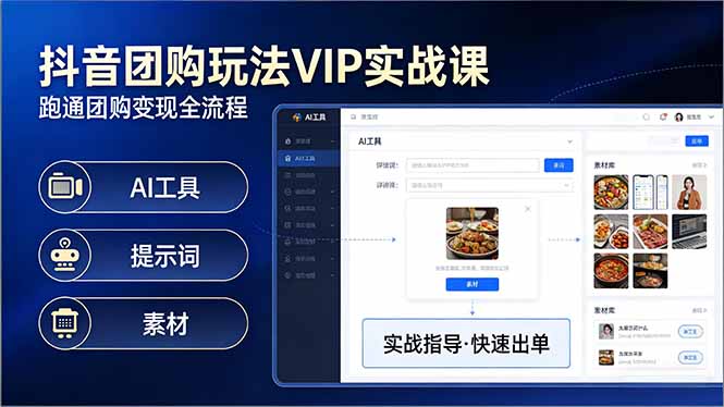 抖音团购玩法VIP实战课-更新：原创视频制作+全国地址挂载+AI工具+提示词+素材，全流程-huitchan网创