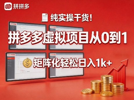 纯实操干货！拼多多虚拟项目从0到1，矩阵化轻松日入1k+【揭秘】-huitchan网创