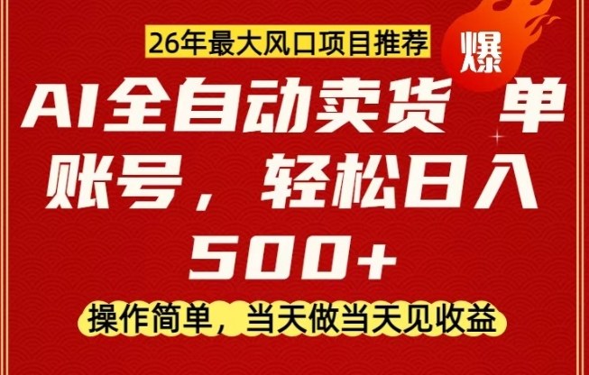 0成本AI卖货，当天做当天变现，单账号轻松日入5张+，26年最大风口项目【揭秘】-huitchan网创