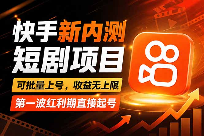 快手最新短剧玩法，零操作无脑上号，收益无上限，新手也能轻松上车-huitchan网创