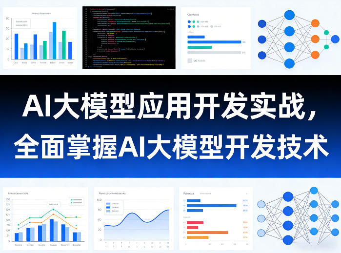 AI大模型应用开发实战，全面掌握AI大模型开发技术-huitchan网创