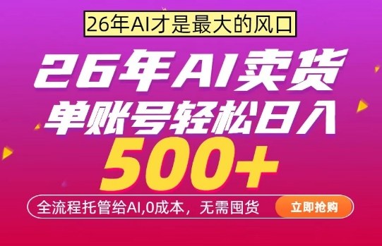 AI全自动卖货，0成本出单，单账号轻松日入500+，24小时出收益，无需囤货【揭秘】-huitchan网创
