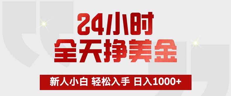 24小时全天挣美金，新人小白轻松入手，长期稳定，日入1000+-huitchan网创