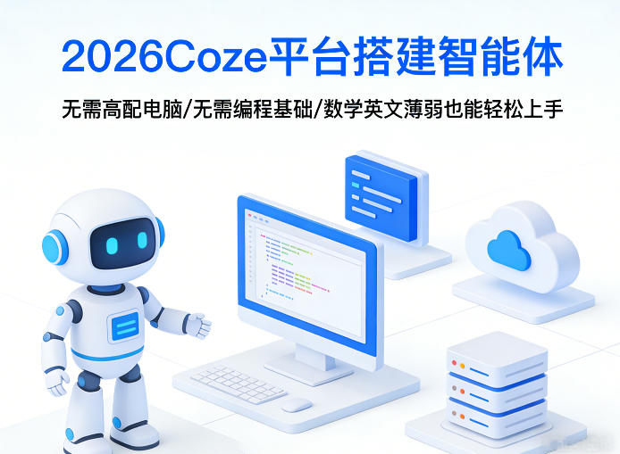 2026Coze平台搭建智能体，无需高配电脑、无需编程基础，哪怕数学和英文薄弱也能轻松上手-huitchan网创