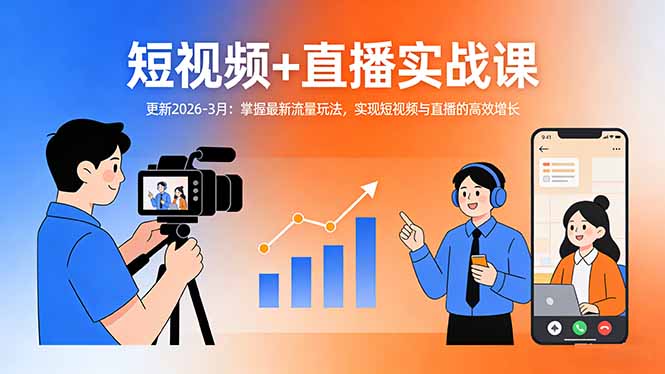 短视频+直播实战课-更新2026-3月：掌握最新流量玩法，实现短视频与直播的高效增长-huitchan网创