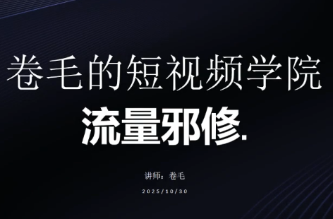 卷毛的短视频学院流量邪修-huitchan网创