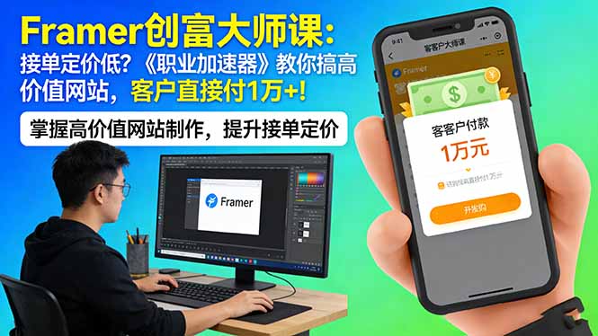 Framer 创富大师课：接单定价低？《职业加速器》教你搞高价值网站，客户直接付 1 万 +-huitchan网创