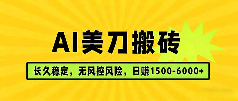 AI美刀搬砖项目 | 日入1500-6000元 | 长久稳运行 | 实地可考察 | 长线项目-huitchan网创