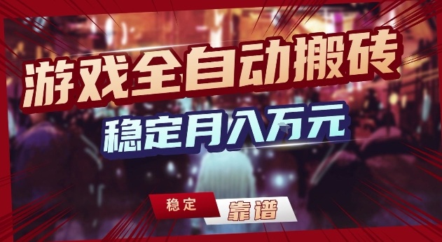 三款游戏24小时全自动打金，日入1k+，长期稳定，绿色稳定【揭秘】-huitchan网创
