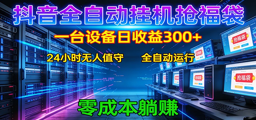 抖音全自动福袋挂机：单设备日入300+，零门槛、易操作、可批量放大-huitchan网创