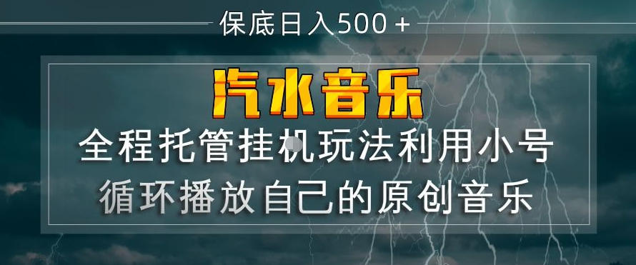 汽水音乐全程托管挂G玩法，利用小号循环播放自己的原创音乐，保底日入5张+【揭秘】-huitchan网创