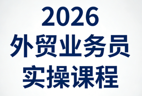 2026外贸业务员实操课程-huitchan网创