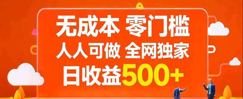无成本，零门槛，人人可做，全网独家，真实日收益500+-huitchan网创