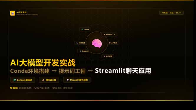 AI大模型开发实战：Conda环境搭建→提示词工程→Streamlit聊天应用，零基础到项目落地-huitchan网创