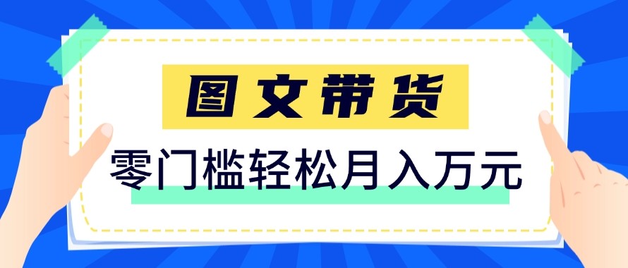 2026新手也能操作的带货玩法，用这个方法零门槛，轻松月入10000+-huitchan网创