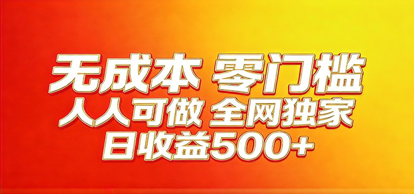 全网独家，小白必做副业！稳定日入400+，超级简单，每天操作十分钟！-huitchan网创