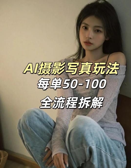 AI写真摄影接单玩法，一个免费的工具搞定，效果惊艳，单价50-100一套-huitchan网创