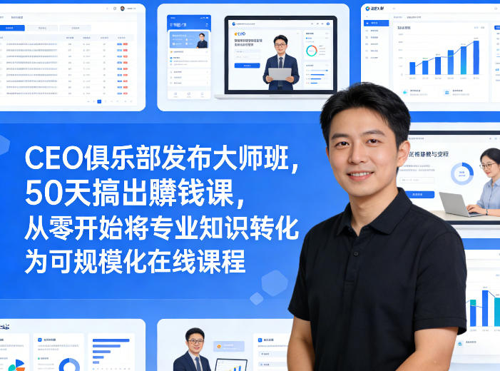 CEO俱乐部发布大师班，50天搞出賺钱课，从零开始将专业知识转化为可规模化在线课程-huitchan网创