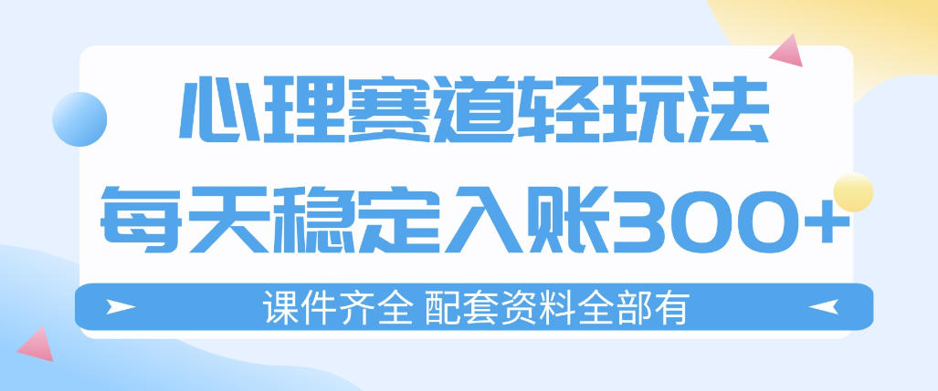 心理赛道轻玩法：每天稳定入账3张，新手可做，按流程执行即可稳定变现-huitchan网创