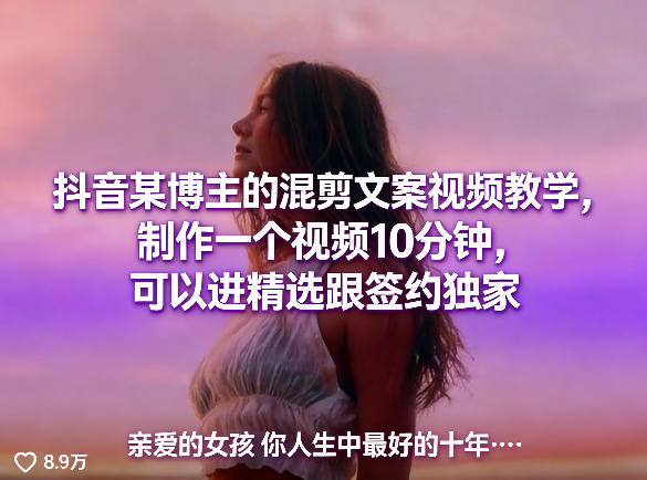 抖音某博主的混剪文案视频教学，制作一个视频10分钟，可以进精选跟签约独家-huitchan网创