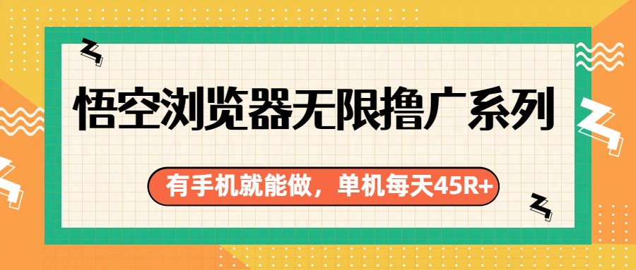 悟空浏览器无限撸广系列，有手机就能做，每天45R+-huitchan网创