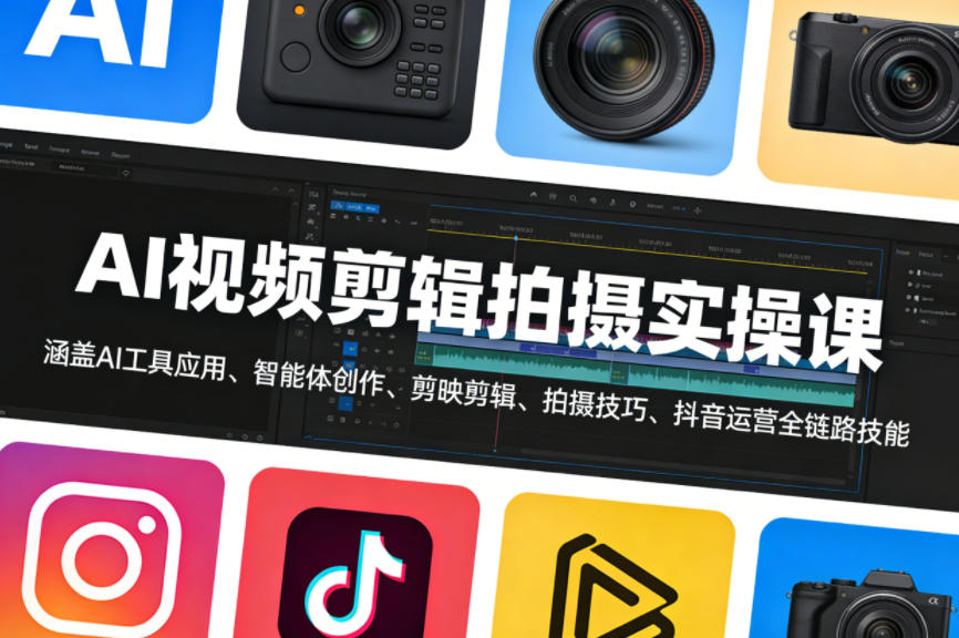 AI视频剪辑拍摄实操课，涵盖AI工具应用、智能体创作、剪映剪辑、拍摄技巧、抖音运营等全链路技能-huitchan网创