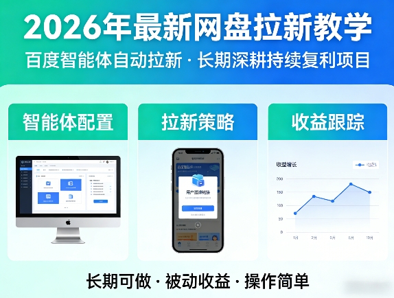 2026年最新网盘拉新教学(百度智能体自动拉新),一个可以长期深耕、持续复利的项目-huitchan网创