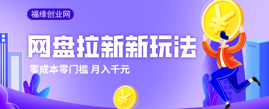 2026网盘拉新新玩法，手把手教你实操，零门槛零成本小白跟着操作也能月入千元-huitchan网创