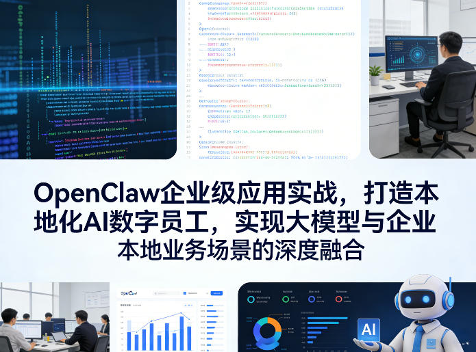 OpenClaw企业级应用实战，打造本地化AI数字员工，实现大模型与企业本地业务场景的深度融合(更新0329)-huitchan网创