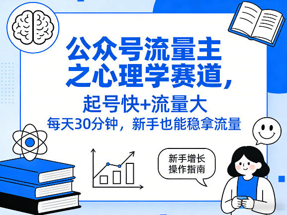 公众号流量主之心理学赛道，起号快+流量大，每天30分钟，新手也能稳拿流量！-huitchan网创