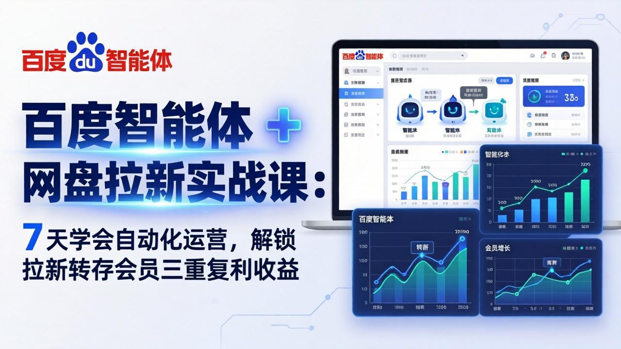 百度智能体 + 网盘拉新实战课：7 天学会自动化运营，解锁拉新转存会员三重复利收益-huitchan网创