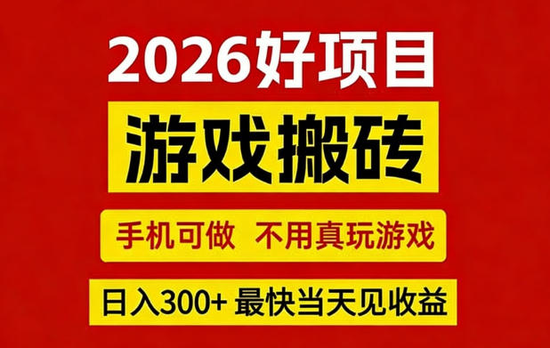 26年好项目：CSGO游戏搬砖，全自动挂G，不需要玩游戏，手机操作日入3张+【揭秘】-huitchan网创