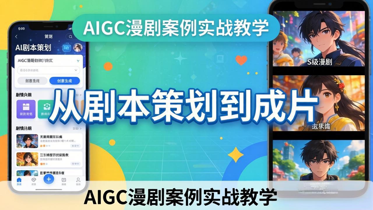 AIGC漫剧案例实战教学：从剧本策划到成片，手把手教学员用AI完成S级漫剧创作-huitchan网创